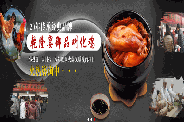 乾隆宴御品叫化鸡